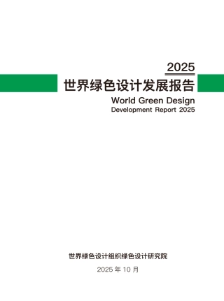世界绿色设计组织：2025世界绿色设计发展报告