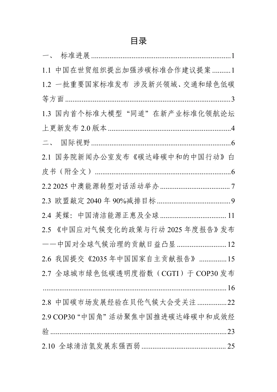 中国电子技术标准化研究院：碳达峰碳中和工作简报（2025年11月刊）_第3页