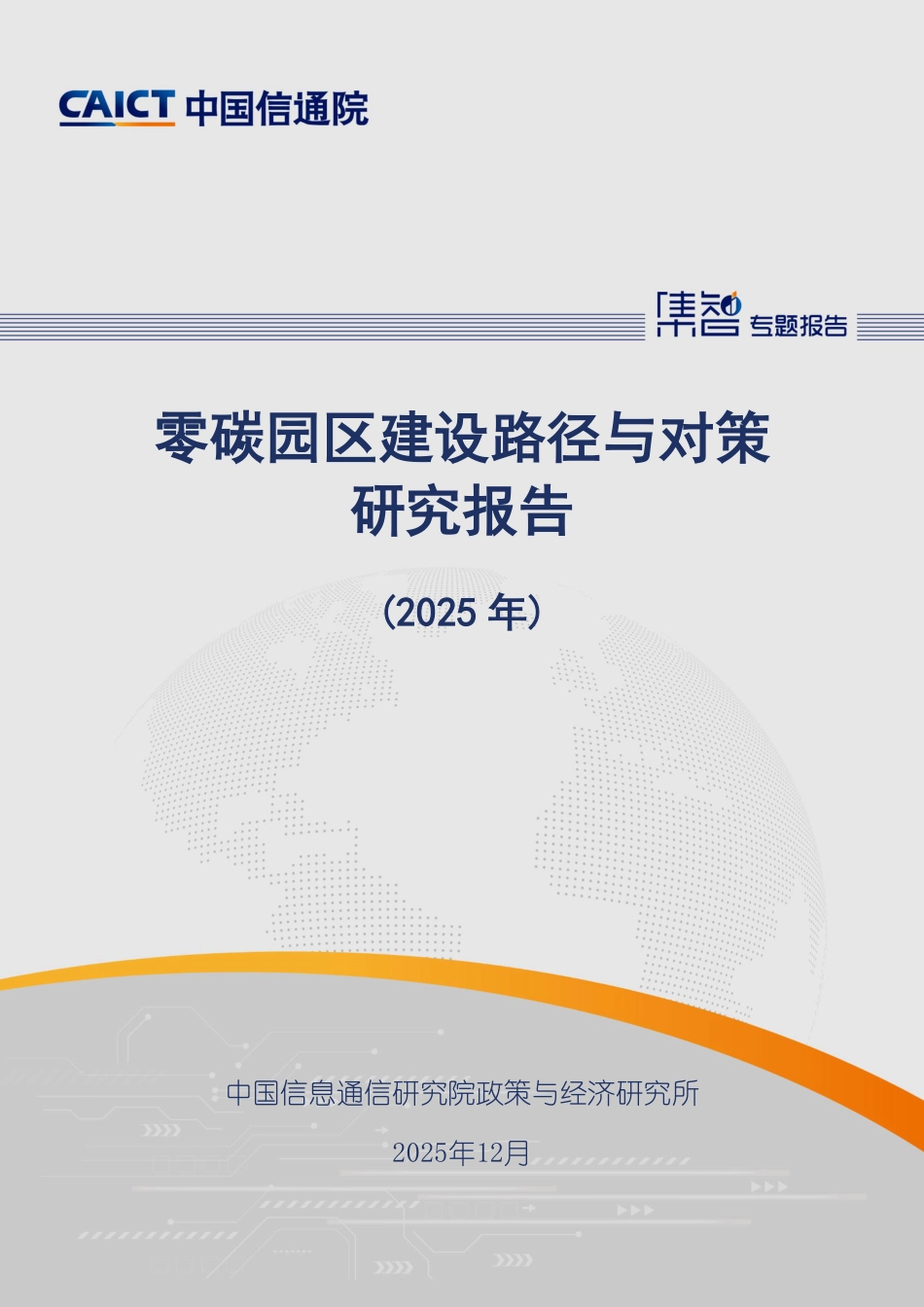 中国信通院：零碳园区建设路径与对策研究报告（2025年）_第1页