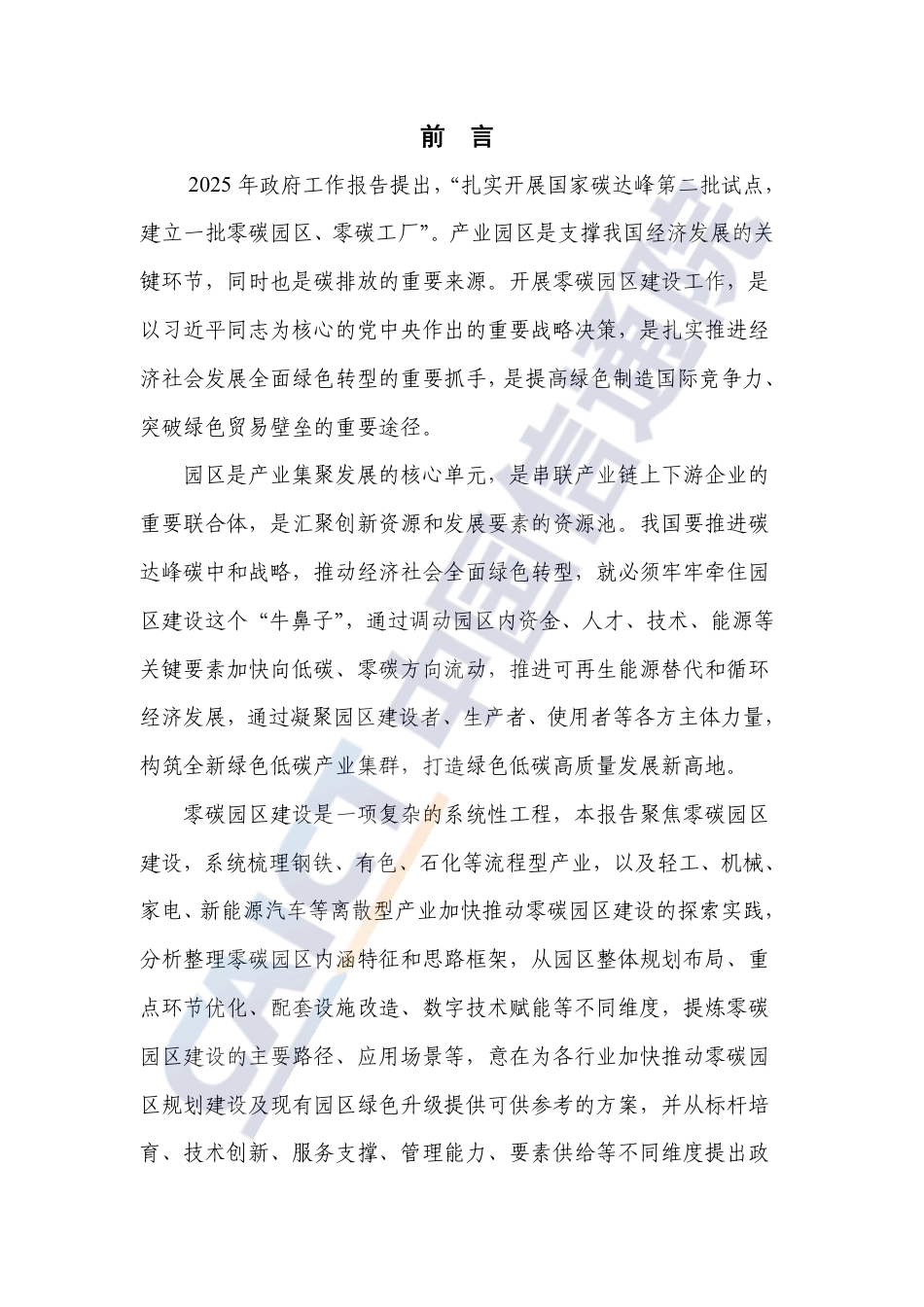 中国信通院：零碳园区建设路径与对策研究报告（2025年）_第3页