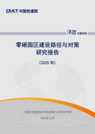 中国信通院：零碳园区建设路径与对策研究报告（2025年）