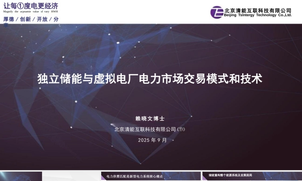 北京清能75页PPT：独立储能与虚拟电厂电力市场交易模式和技术
