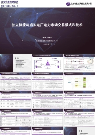 北京清能75页PPT：独立储能与虚拟电厂电力市场交易模式和技术