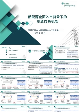 国网江西PPT：新能源全面入市背景下的现货交易机制
