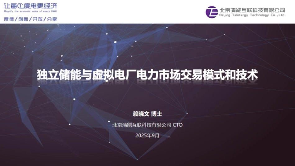 北京清能75页PPT:独立储能与虚拟电厂电力市场交易模式和技术_第1页