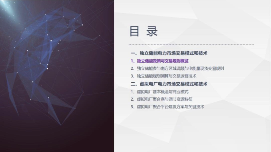 北京清能75页PPT:独立储能与虚拟电厂电力市场交易模式和技术_第2页