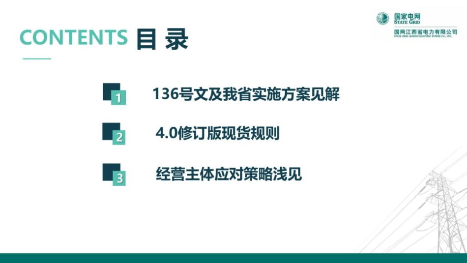国网江西PPT：新能源全面入市背景下的现货交易机制_第2页
