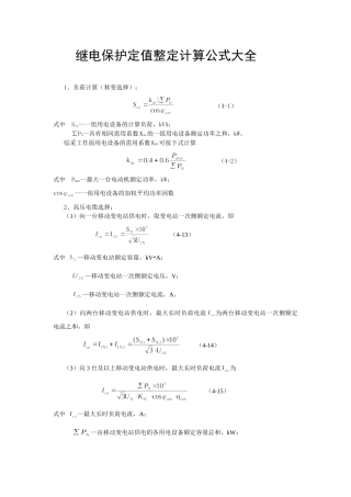 继电保护定值整定计算公式大全汇编(最新)