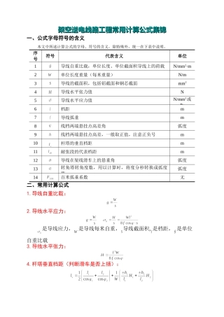 架空送电线路工程架线施工常用计算公式集锦