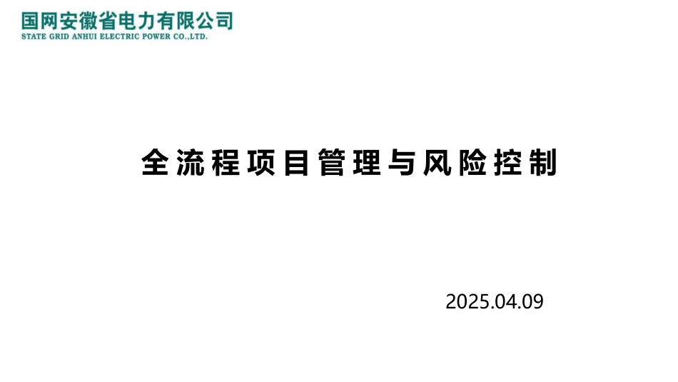 2025电网建设全流程项目管理与风险控制(120页)_第1页