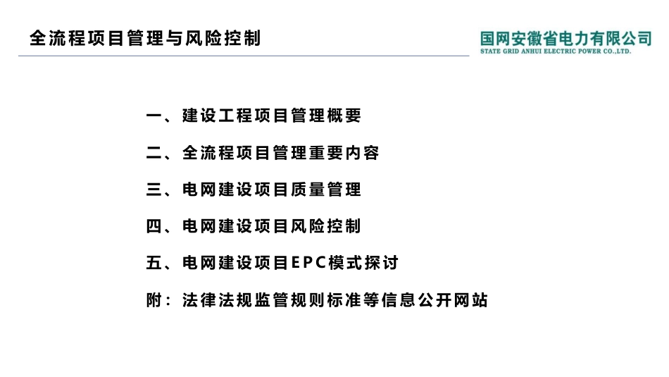 2025电网建设全流程项目管理与风险控制(120页)_第3页