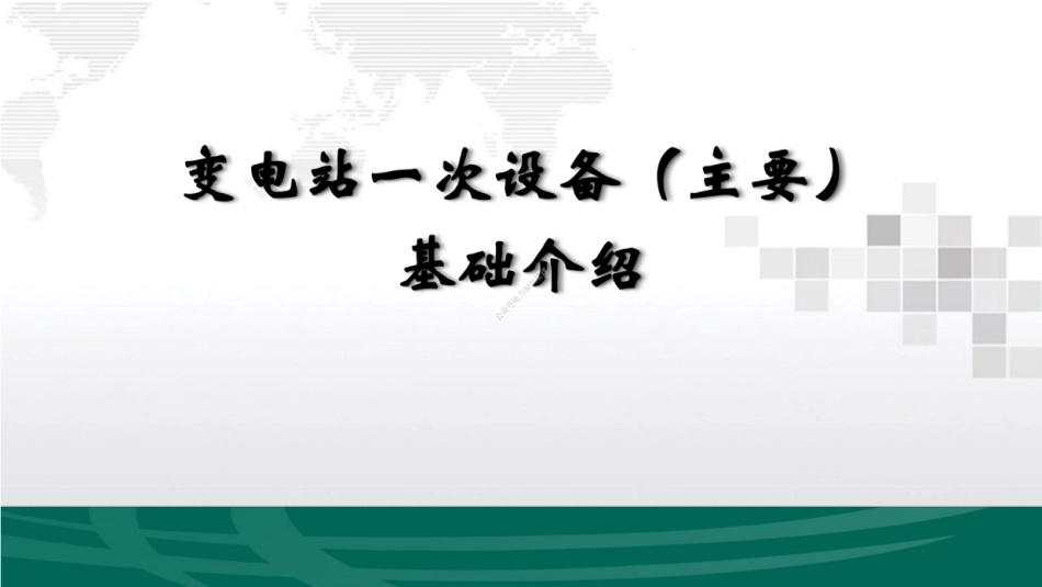 变电站一次设备主要基础培训(非常经典)_第1页