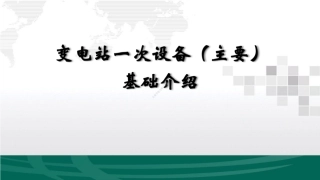 变电站一次设备主要基础培训(非常经典)