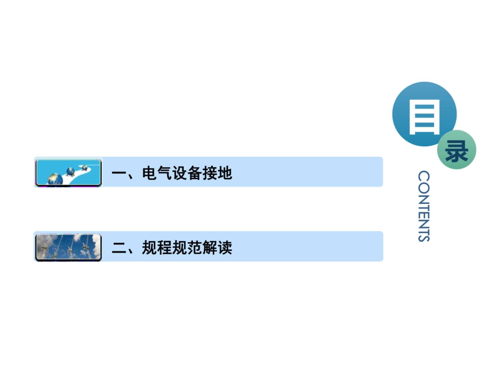 电气设备接地及规程规范解读(181页)_第2页