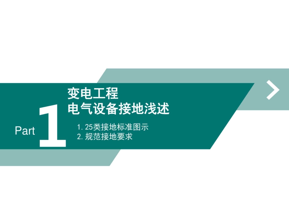 电气设备接地及规程规范解读(181页)_第3页
