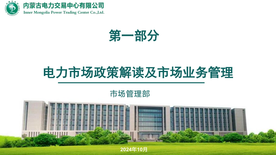 内蒙古电力交易中心：电力交易服务培训课件（136页）_第2页