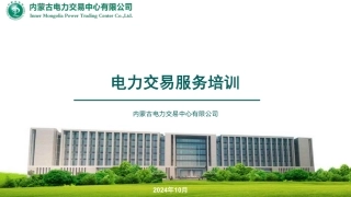内蒙古电力交易中心：电力交易服务培训课件（136页）
