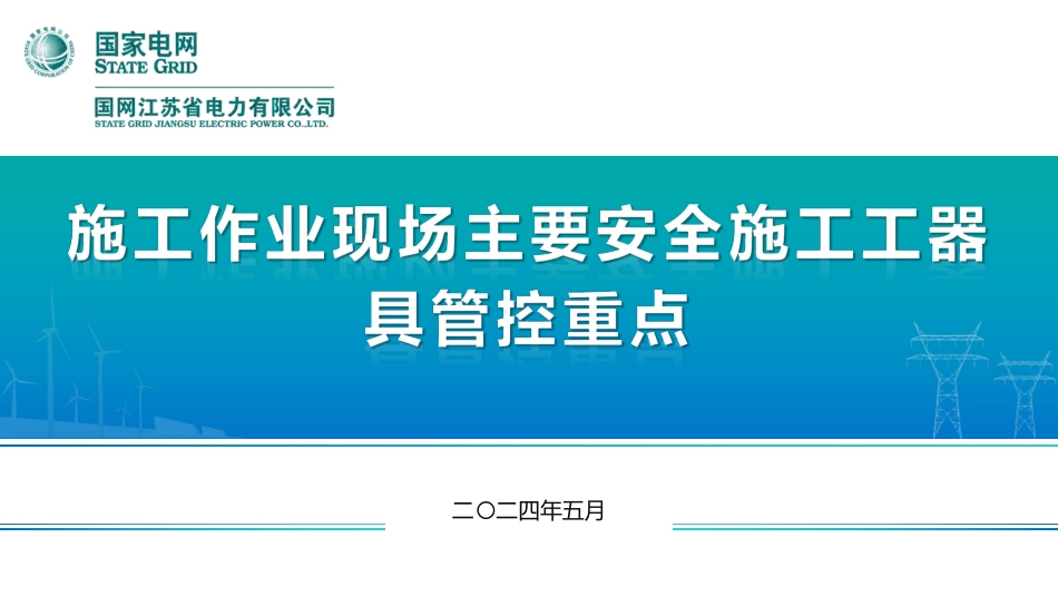 施工作业现场主要安全施工工器具管控重点(127页)_第1页