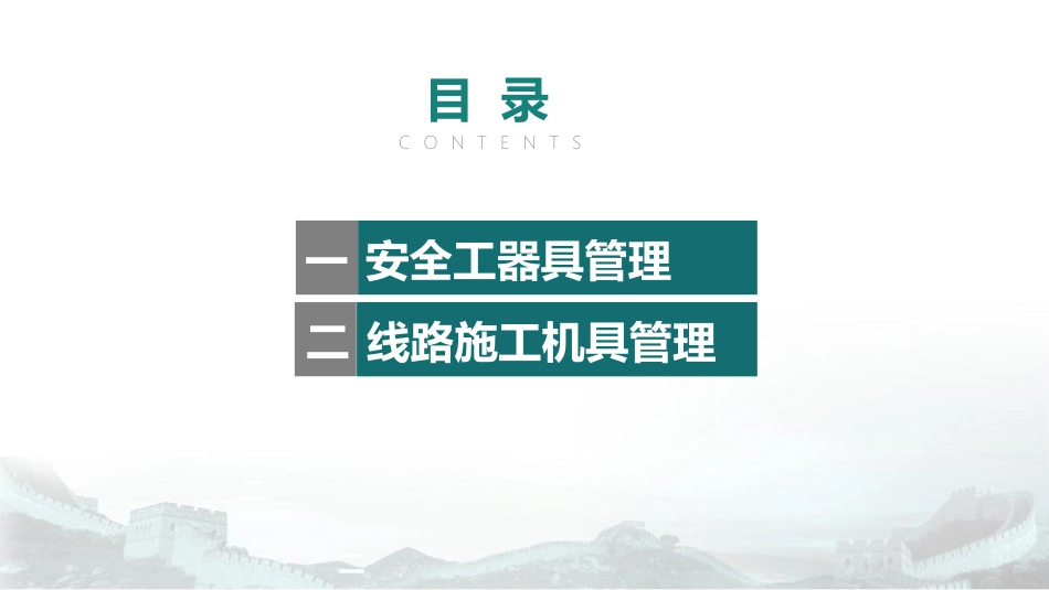 施工作业现场主要安全施工工器具管控重点(127页)_第2页
