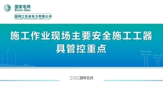 施工作业现场主要安全施工工器具管控重点(127页)