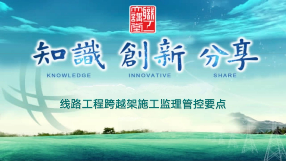 线路工程跨越架施工监理管控要点(终版)_第1页