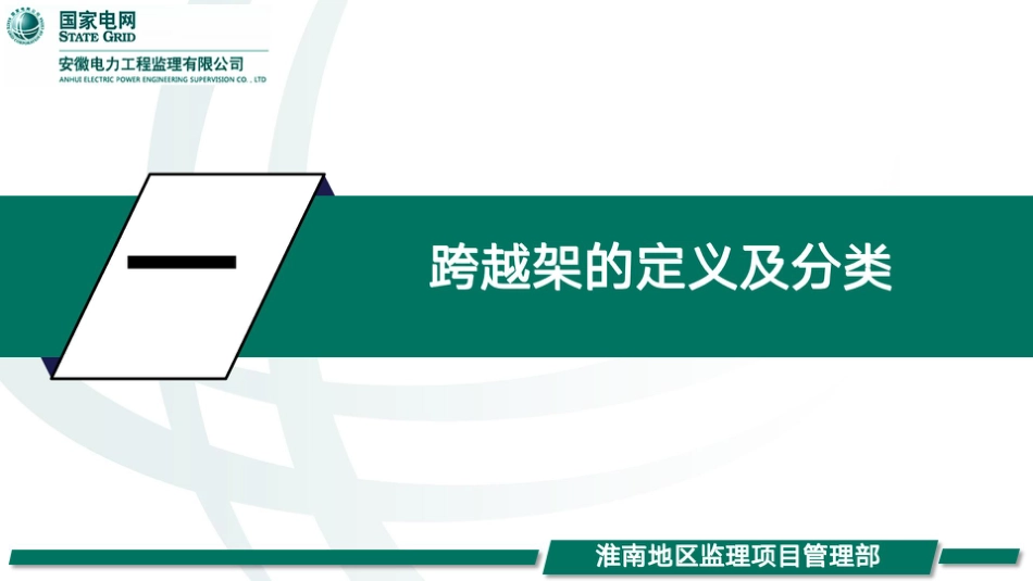 线路工程跨越架施工监理管控要点(终版)_第3页