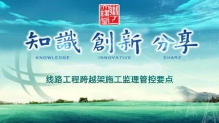 线路工程跨越架施工监理管控要点(终版)