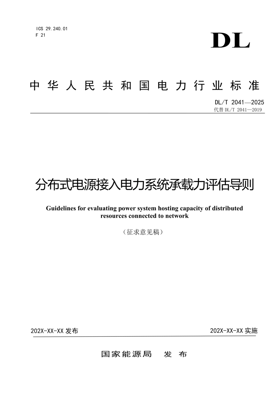 DL∕T2041-2025分布式电源接入电力系统承载力评估导则_第1页
