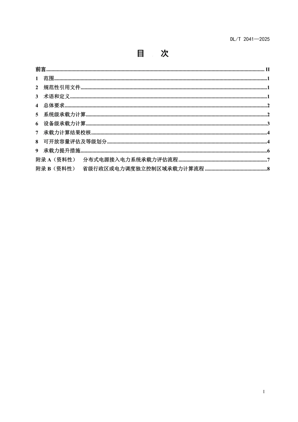 DL∕T2041-2025分布式电源接入电力系统承载力评估导则_第2页