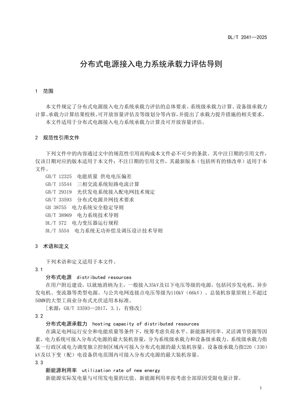 DL∕T2041-2025分布式电源接入电力系统承载力评估导则_第3页