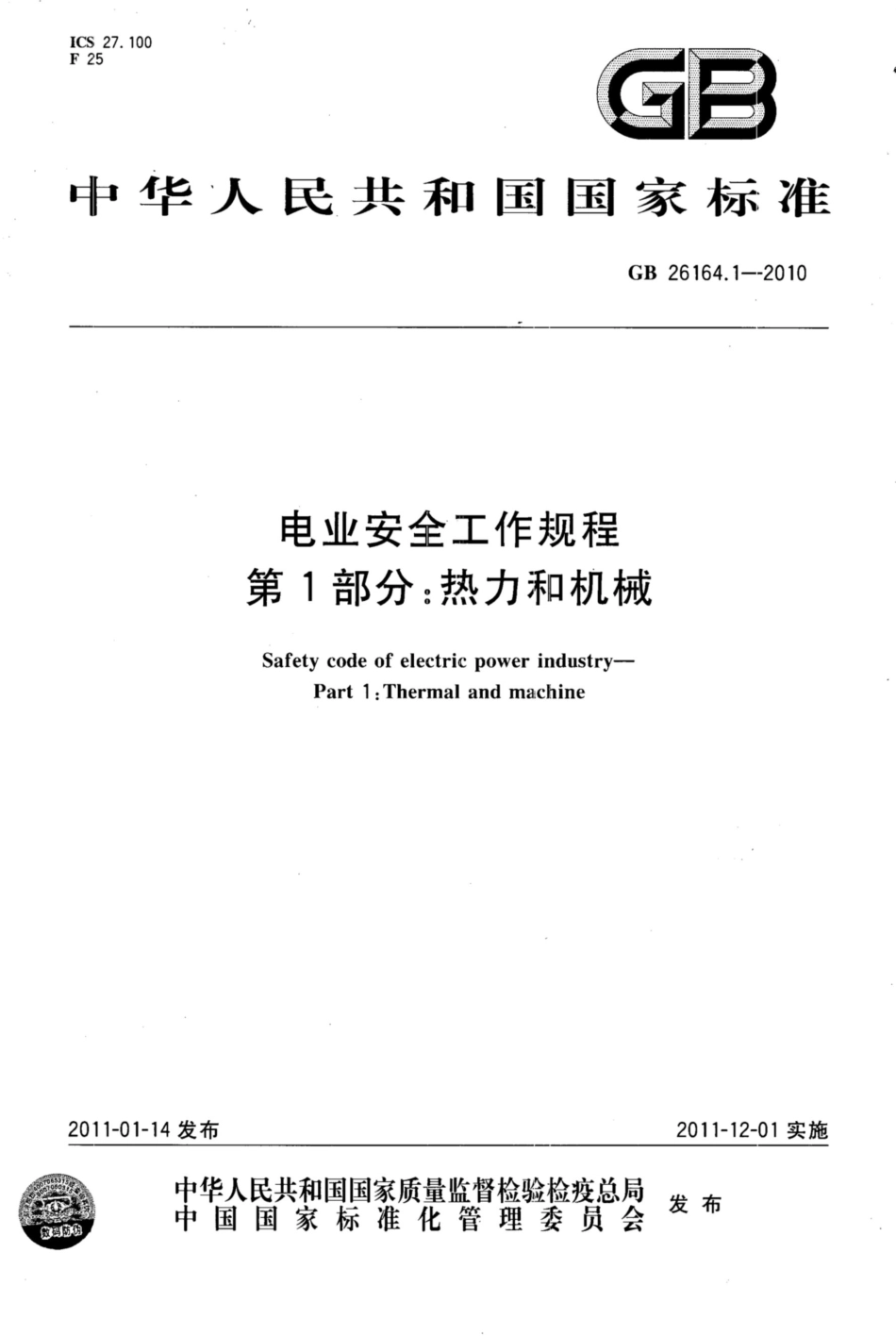 GB 26164.1-2010 电业安全工作规程 第1部分_热力和机械_第1页