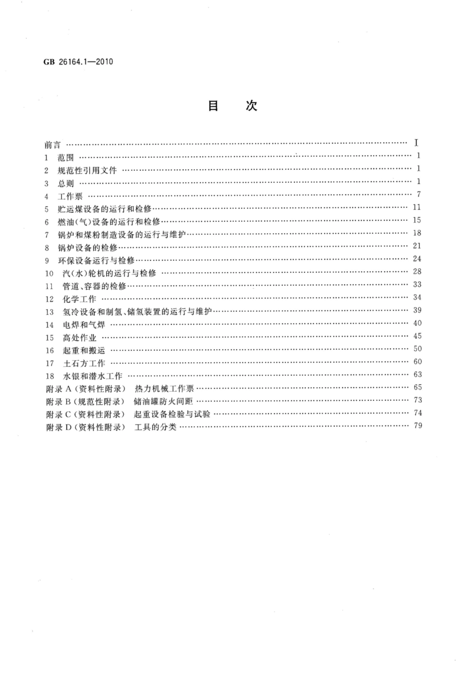 GB 26164.1-2010 电业安全工作规程 第1部分_热力和机械_第2页