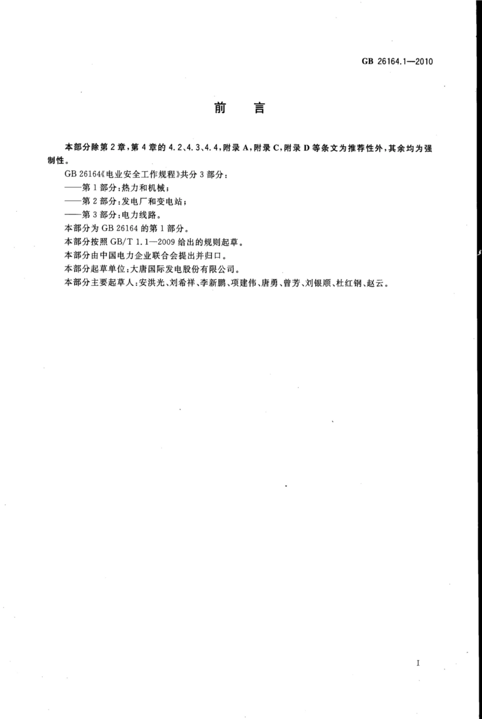GB 26164.1-2010 电业安全工作规程 第1部分_热力和机械_第3页
