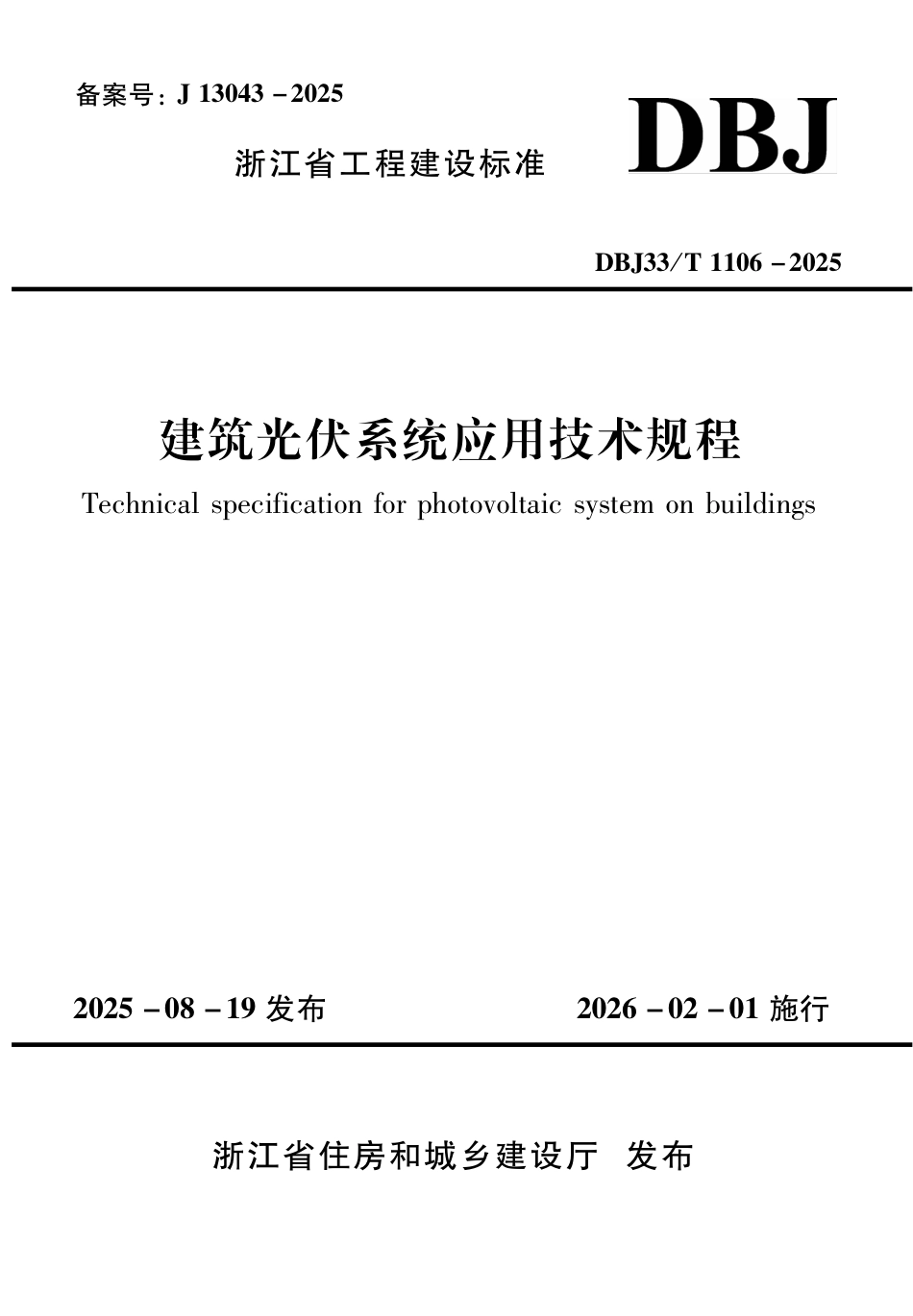DBJ33T 1106-2025 建筑光伏系统应用技术规程_第1页