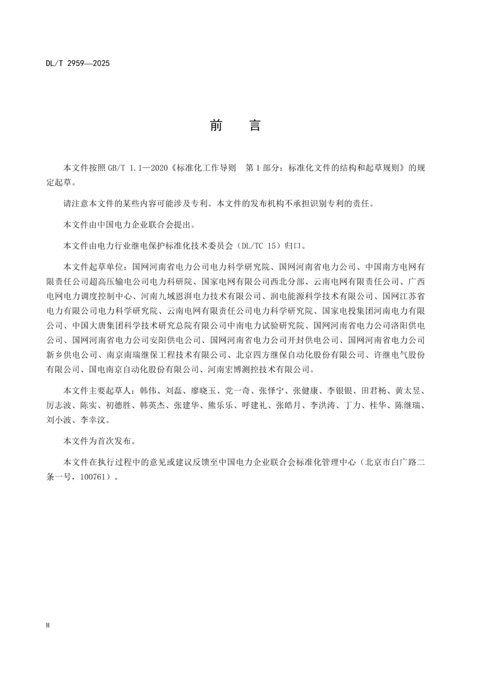 DL_T 2959-2025 风光储联合发电站继电保护技术规范(正式高清版)_第3页