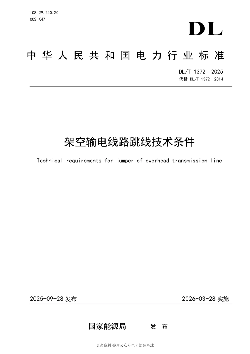 DLT 1372-2025架空输电线路跳线技术条件高清版_第1页