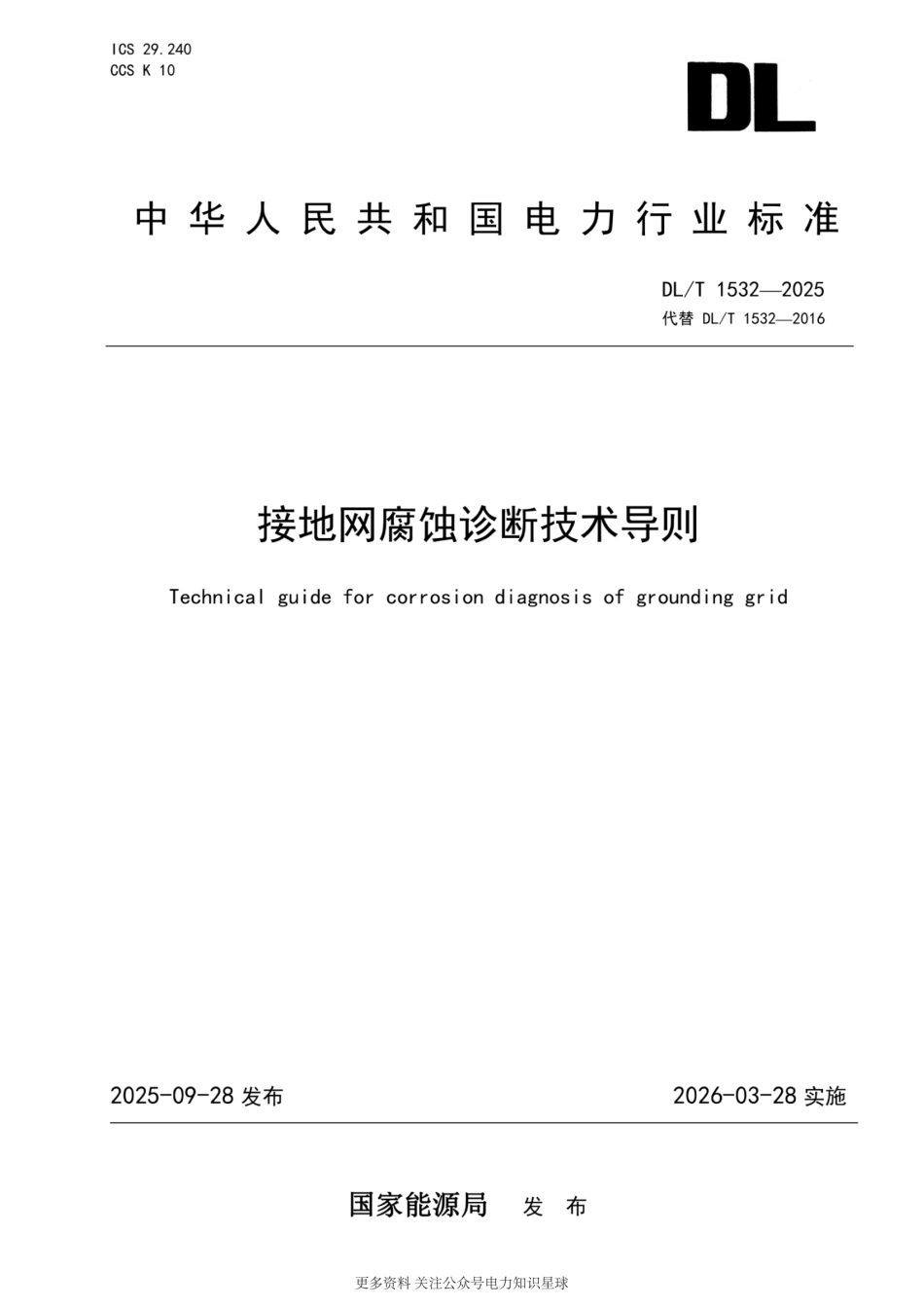 DL_T 1532-2025 接地网腐蚀诊断技术导则(正式高清版)_第1页