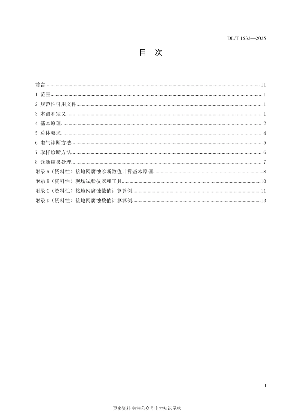 DL_T 1532-2025 接地网腐蚀诊断技术导则(正式高清版)_第2页