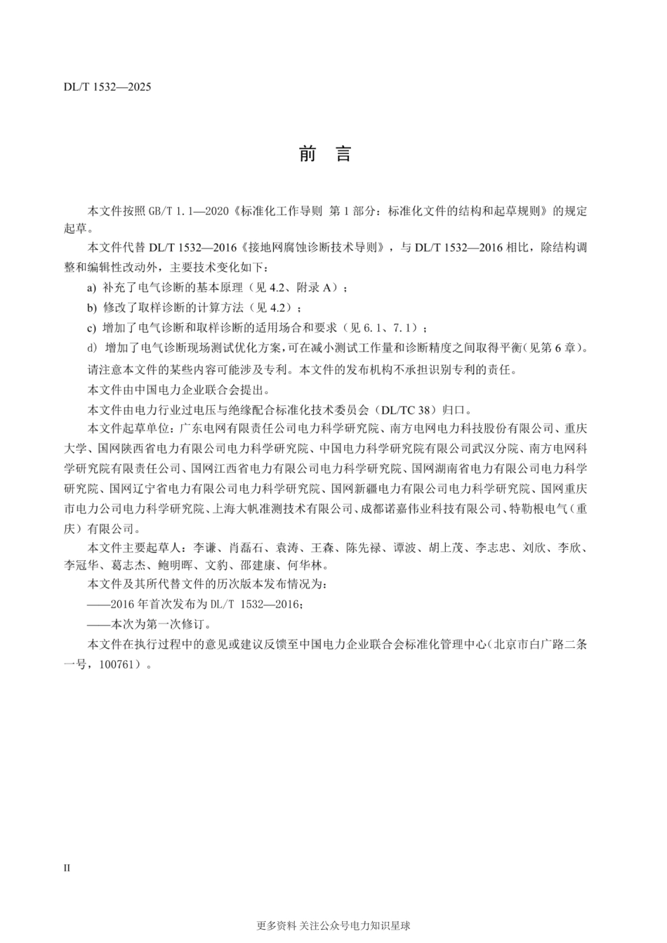 DL_T 1532-2025 接地网腐蚀诊断技术导则(正式高清版)_第3页