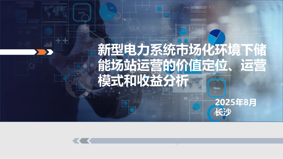 2025储能场站运营的价值定位、运营模式和收益示例-202508v3_第1页