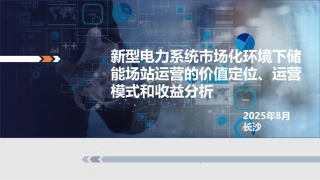 2025储能场站运营的价值定位、运营模式和收益示例-202508v3