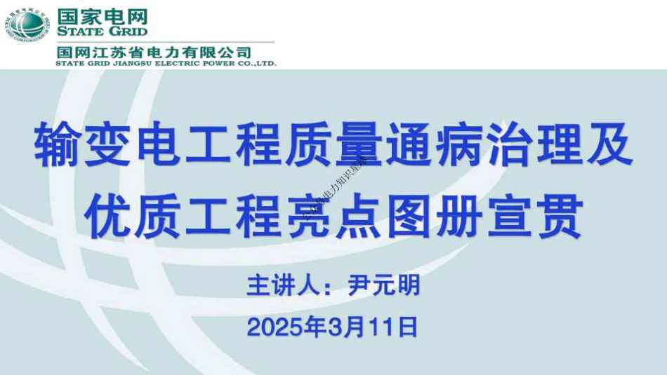 2025输变电工程质量通病治理及优质工程亮点图册(381页)_第1页