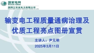 2025输变电工程质量通病治理及优质工程亮点图册(381页)