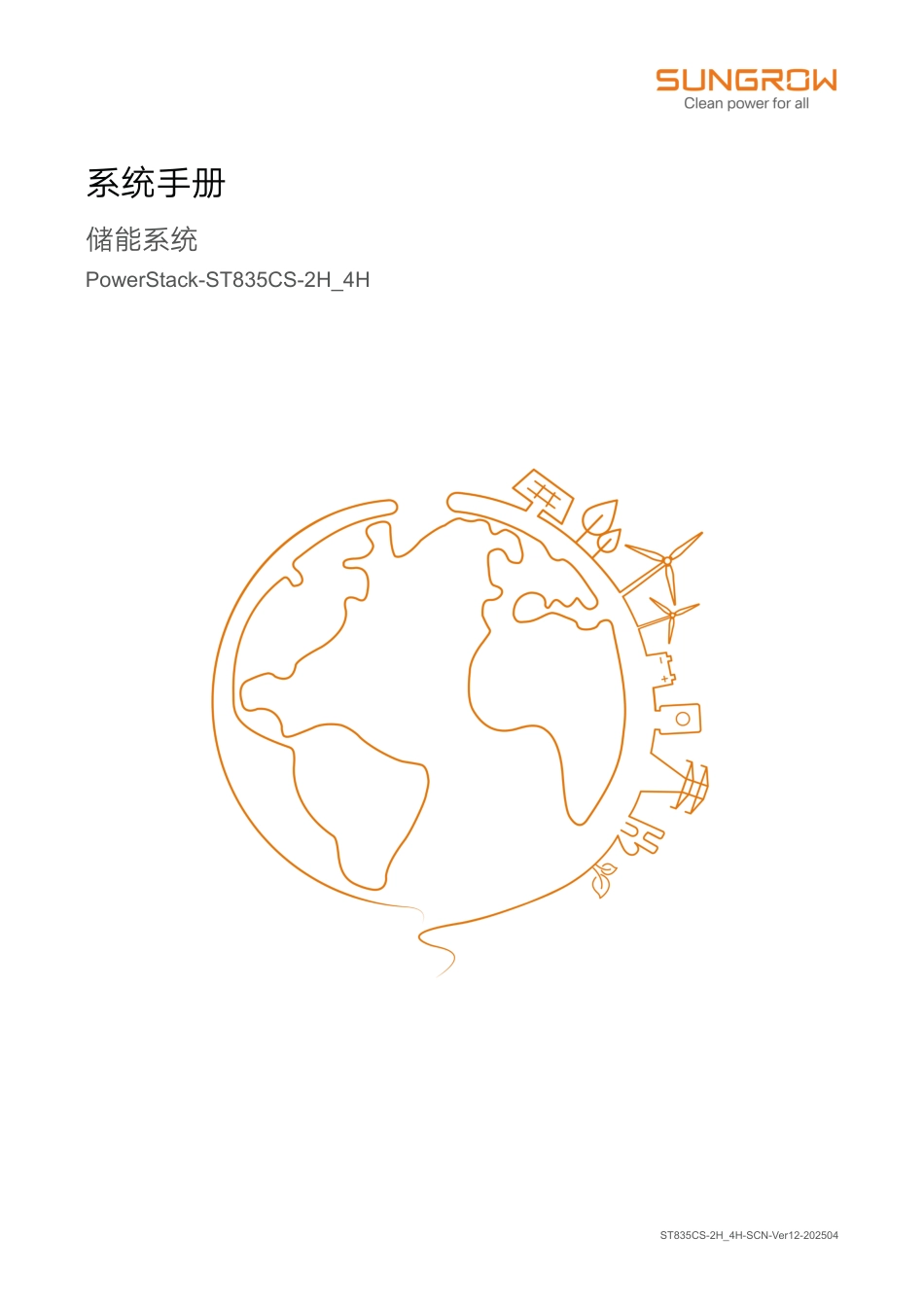 2025阳光电源835KWh液冷储能系统产品手册(314Ah1P416S)_第1页