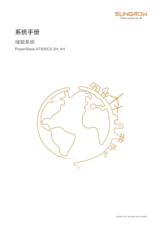 2025阳光电源835KWh液冷储能系统产品手册（314Ah1P416S）