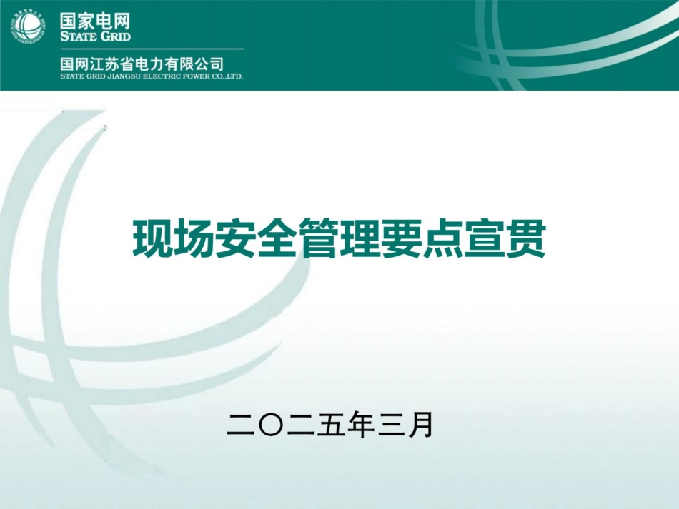 现场安全管理要点宣贯（变电）_第1页