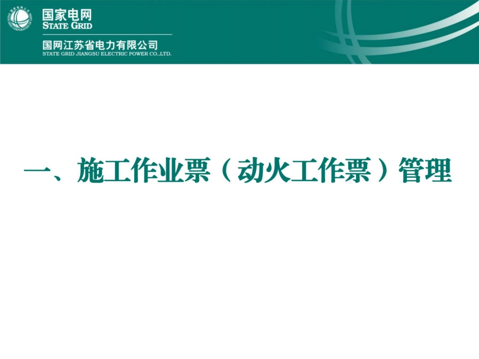 现场安全管理要点宣贯（线路）_第3页