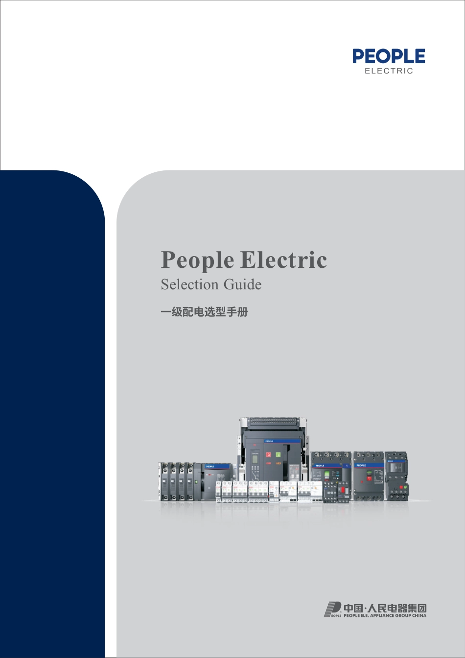 一级配电选型手册_第1页