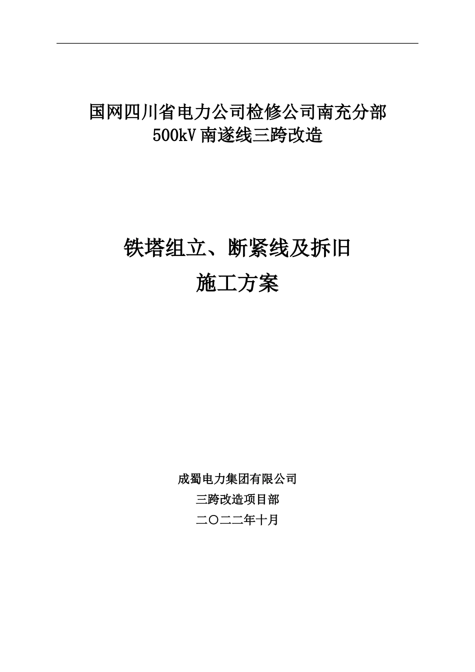 500kV南遂线铁塔组立及断紧线施工方案_第1页