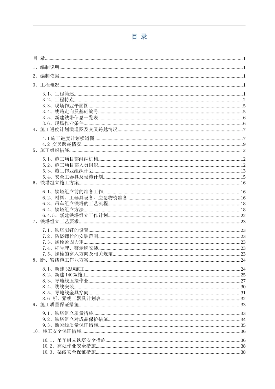 500kV南遂线铁塔组立及断紧线施工方案_第3页